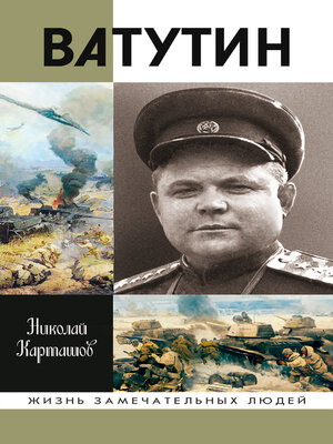 cover image of Ватутин